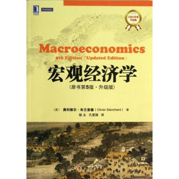 宏觀經濟學(原書第5版,升級版) pdf epub mobi 電子書 下載