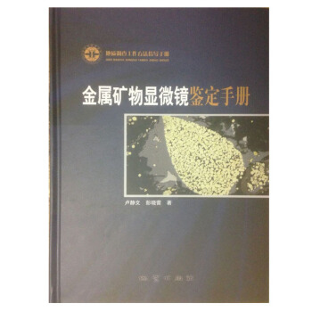 正版现货 金属矿物显微镜鉴定手册 卢静文 彭晓蕾 著 地质出版社 pdf epub mobi 电子书 下载