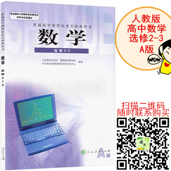 高中數學選修2-3課本（A版）高中數學教材（人教版）教科書 pdf epub mobi 電子書 下載