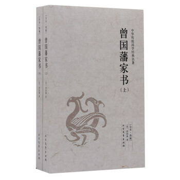 中华国学经典精粹 曾国藩家书 蒙学家训曾国藩全书 修身/处世/齐家/治国 正版 pdf epub mobi 电子书 下载