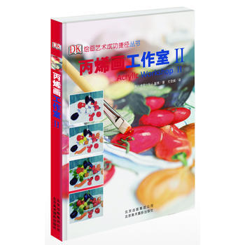 丙烯画工作室II ( 绘画艺术成功捷径丛书) pdf epub mobi 电子书 下载