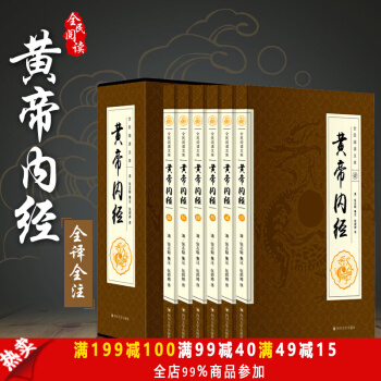 黃帝內經全集全6捲【禮盒裝】靈樞素問 中醫養生書籍本草綱目 中草藥中藥材 中醫四大名著 pdf epub mobi 電子書 下載