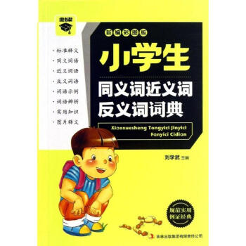 小学生同义词近义词反义词词典 pdf epub mobi 电子书 下载