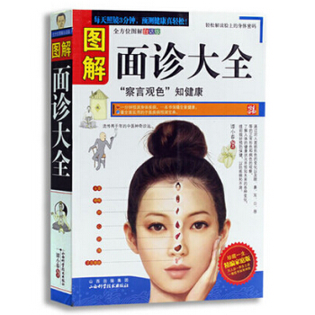 圖解麵診大全全書 麵診 察言觀色 知健康 看相識健康 中醫書籍 中醫診治 望聞問切 pdf epub mobi 電子書 下載