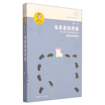 “我喜欢你”金波儿童文学精品系列：乌丢丢的奇遇 [7-10岁] pdf epub mobi 电子书 下载