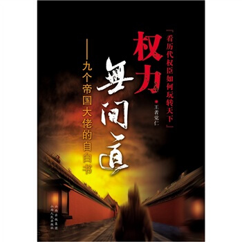 权力无间道：九个帝国大佬的自白书 pdf epub mobi 电子书 下载