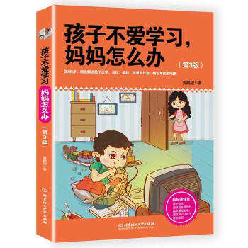 孩子不爱学习M妈妈怎么办(第3版) pdf epub mobi 电子书 下载