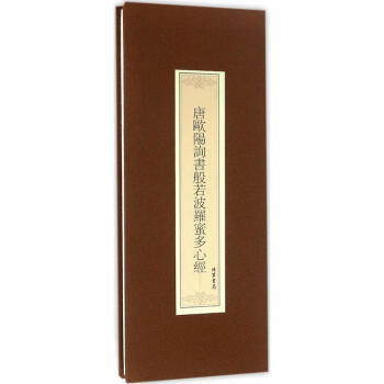 唐歐陽詢書般若波羅蜜多心經 pdf epub mobi 電子書 下載