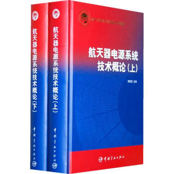 航天器电源系统技术概论(上.下) pdf epub mobi 电子书 下载