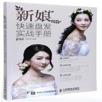 新娘快速盘发实战手册 pdf epub mobi 电子书 下载