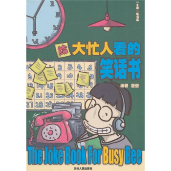 给大忙人看的笑话书 pdf epub mobi 电子书 下载