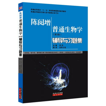 陳閱增普通生物學(第3版)輔導與習題集/普通高等教育“十一五”國傢級規劃教材配套輔導