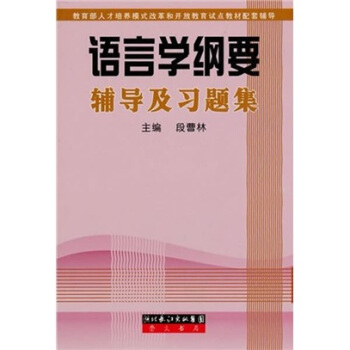 语言学纲要辅导及习题集 pdf epub mobi 电子书 下载