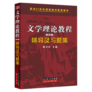 文学理论（第四版）辅导及习题集 pdf epub mobi 电子书 下载