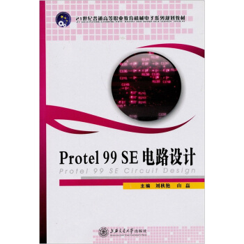 Protel 99 SE電路設計/21世紀普通高等職業教育機械電子係列規劃教材