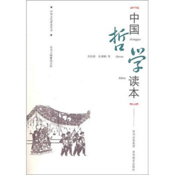 中華文化普及叢書：中國哲學讀本 pdf epub mobi 電子書 下載