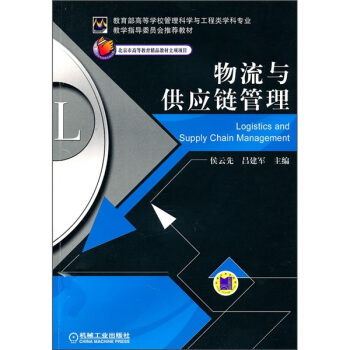 物流与供应链管理 pdf epub mobi 电子书 下载