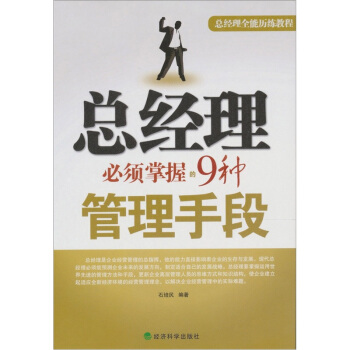 總經理必須掌握的9種管理手段 pdf epub mobi 電子書 下載