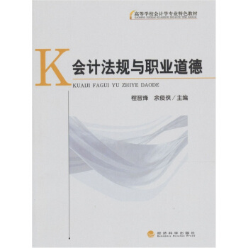 會計法規與職業道德 pdf epub mobi 電子書 下載