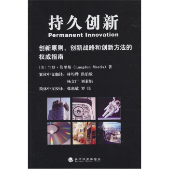 持久创新：创新原则、创新战略和创新方法的权威性指南 pdf epub mobi 电子书 下载