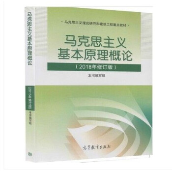 現貨 馬剋思主義基本原理概論(2018年版) 馬原兩課教材 馬剋思基本原理概論2018版 pdf epub mobi 電子書 下載