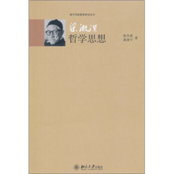 梁漱溟哲学思想