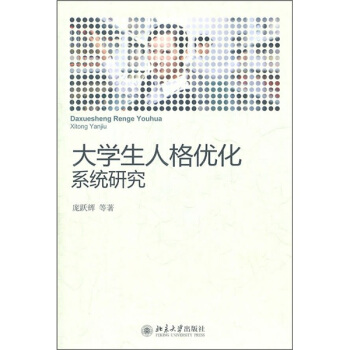 大學生人格優化係統研究 pdf epub mobi 電子書 下載