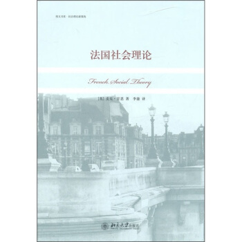 法国社会理论 pdf epub mobi 电子书 下载