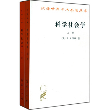 科学社会学（全2册） pdf epub mobi 电子书 下载