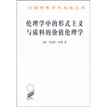 伦理学中的形式主义与质料的价值伦理学 pdf epub mobi 电子书 下载