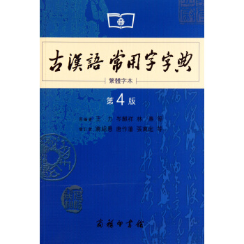 商務印書館：古漢語常用字字典（第4版）（繁體字本） pdf epub mobi 電子書 下載