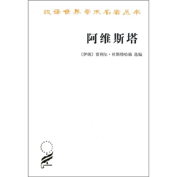 阿維斯塔:瑣羅亞斯德教聖書