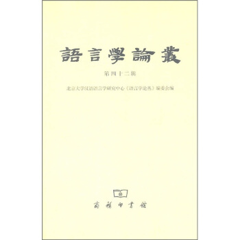 語言學論叢（第42輯） pdf epub mobi 電子書 下載