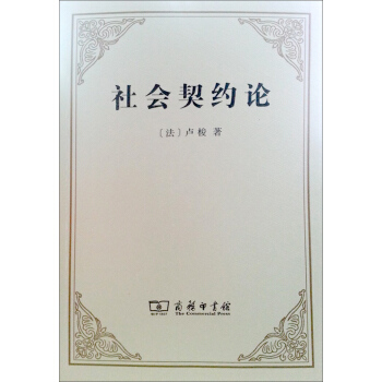 社會契約論 pdf epub mobi 電子書 下載