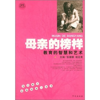 母親的榜樣 pdf epub mobi 電子書 下載