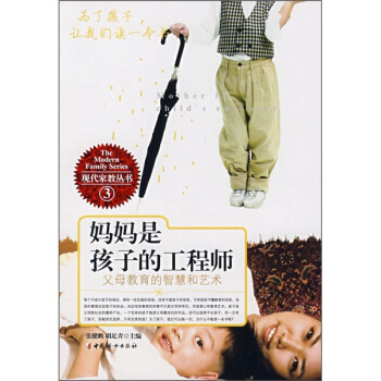 媽媽是孩子的工程師：父母教育的智慧和藝術 pdf epub mobi 電子書 下載