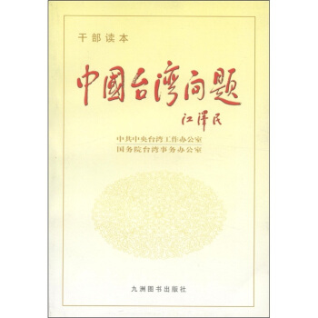 中國颱灣問題(乾部讀本)