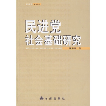 民进党社会基础研究 pdf epub mobi 电子书 下载