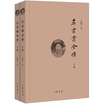 左宗棠全傳-(全2冊) pdf epub mobi 電子書 下載