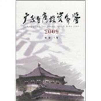 廣東颱商投資年鑒（2009） pdf epub mobi 電子書 下載