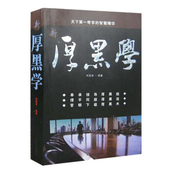 新厚黑學 處世之道 經商職場正能量智慧學 勵誌管理書籍 倫理學