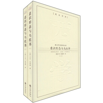 西方學術經典文庫：意識形態與烏托邦（英漢對照）（套裝共2冊） [Ideology and Utopia] pdf epub mobi 電子書 下載