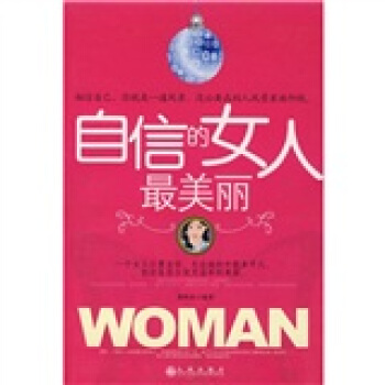 自信的女人最美麗 pdf epub mobi 電子書 下載