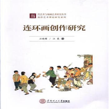 连环画创作研究 pdf epub mobi 电子书 下载