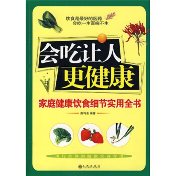 會吃讓人更健康：傢庭健康飲食細節實用全書 pdf epub mobi 電子書 下載