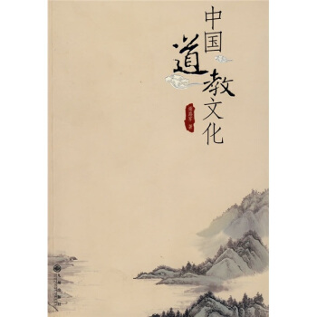 中国道教文化 pdf epub mobi 电子书 下载