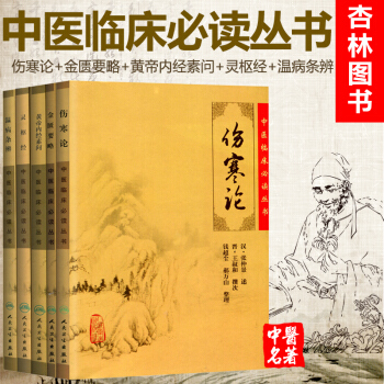 中醫四大經典名著 傷寒論+金匱要略(即傷寒雜病論)+黃帝內經素問+靈樞經+溫病條辨 中醫臨床必讀叢書 pdf epub mobi 電子書 下載