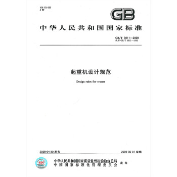 GB/T 3811-2008 起重機設計規範 pdf epub mobi 電子書 下載