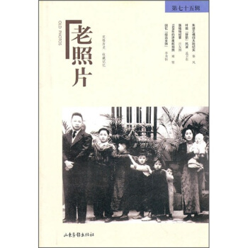 老照片（第75輯） pdf epub mobi 電子書 下載