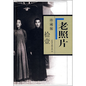老照片（11 珍藏版） pdf epub mobi 電子書 下載